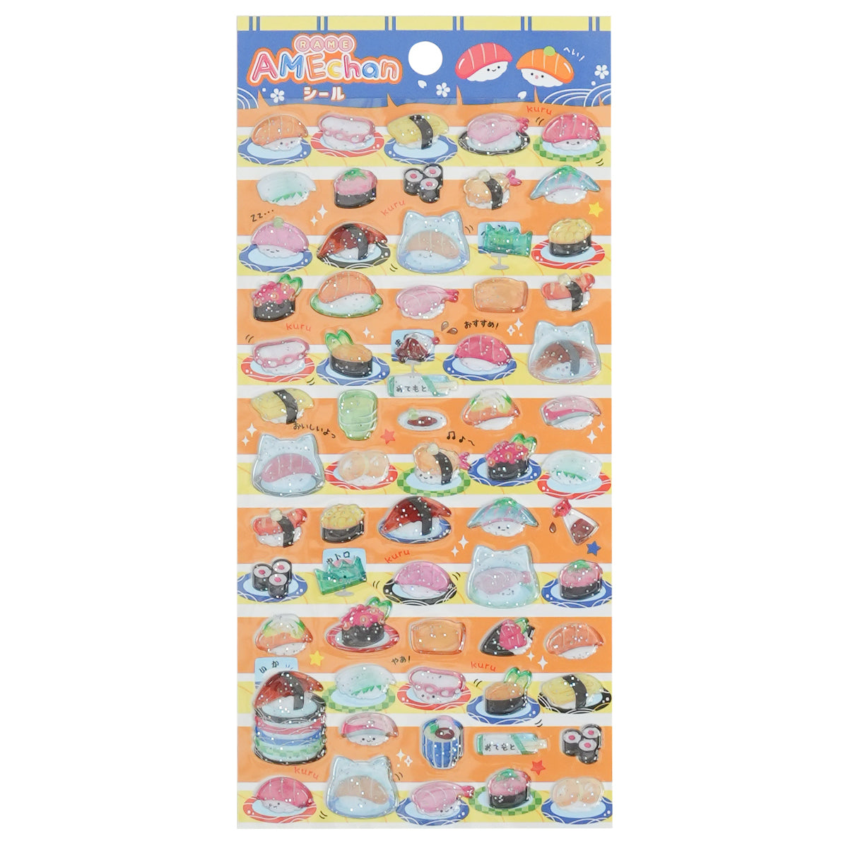 ラメあめちゃんシール/おすし