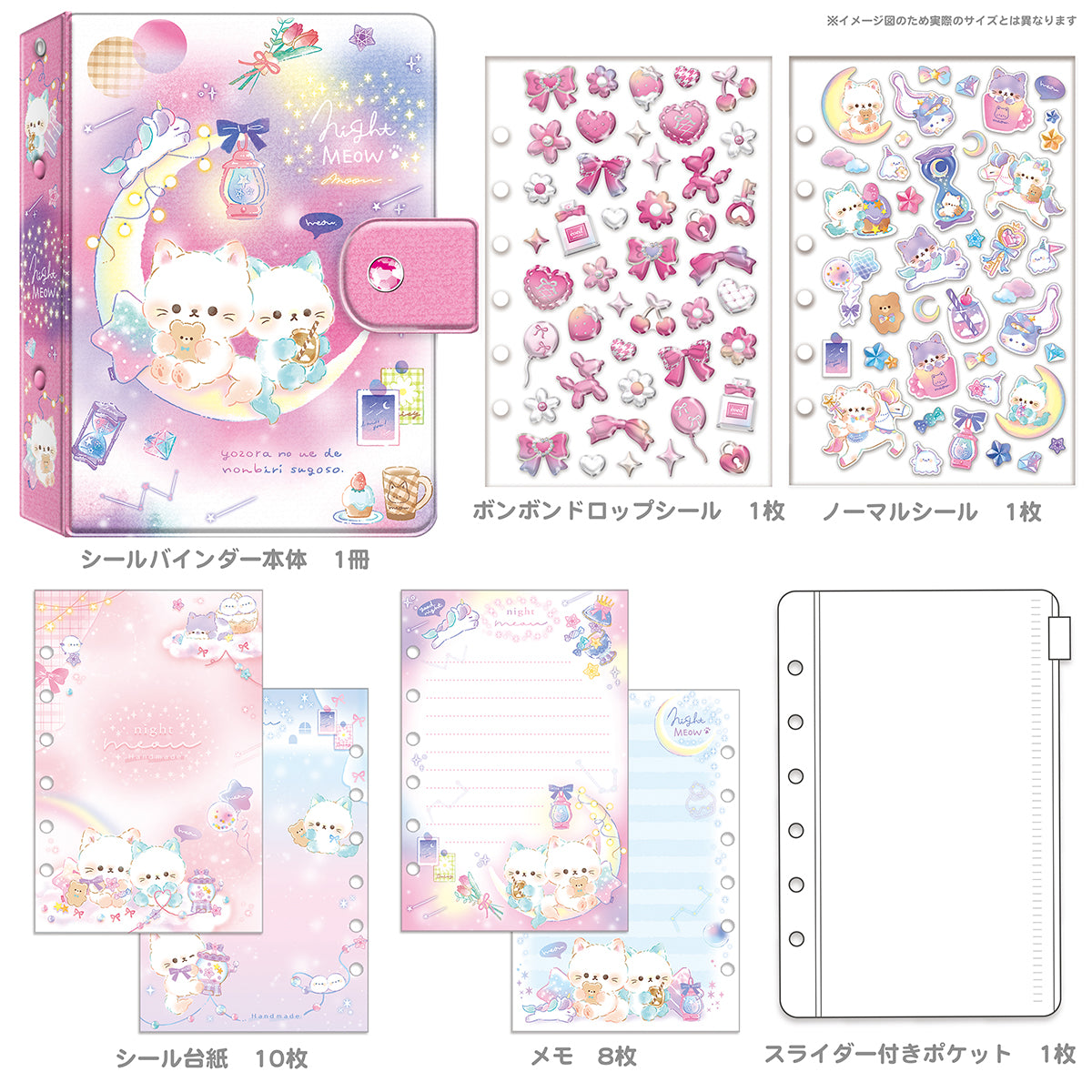 ボンボンドロップシールバインダーセット ナイトミャウ