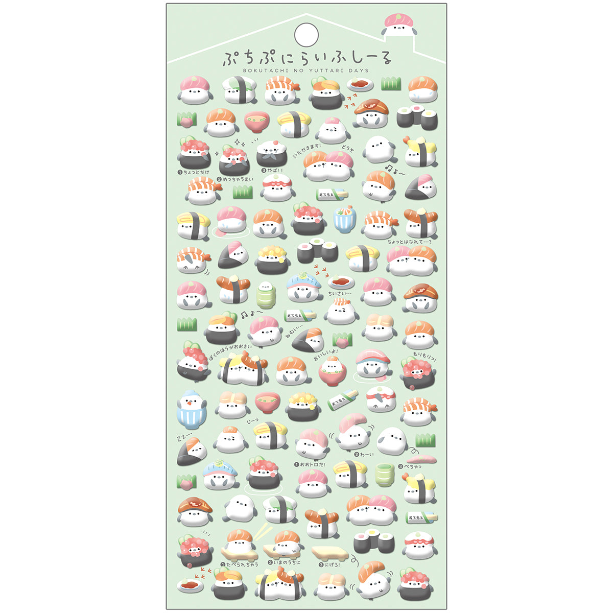 ぷちぷにらいふしーる/すしらいふ